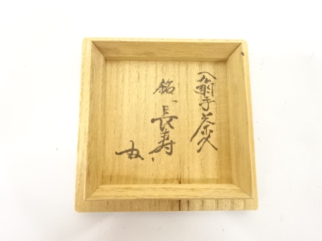  笹田仁史造　翁写　茶入